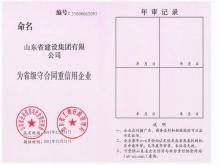 山東省守合同重信用證書(shū)