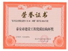 萬博·北京灣C區(qū)2#、3#樓評(píng)為2016年度泰安市優(yōu)質(zhì)結(jié)構(gòu)杯