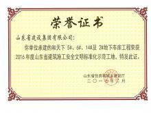 和天下5#、6#、14#及2#地下車庫獲2016年度省建筑施工安全文明標(biāo)準(zhǔn)化示范工地
